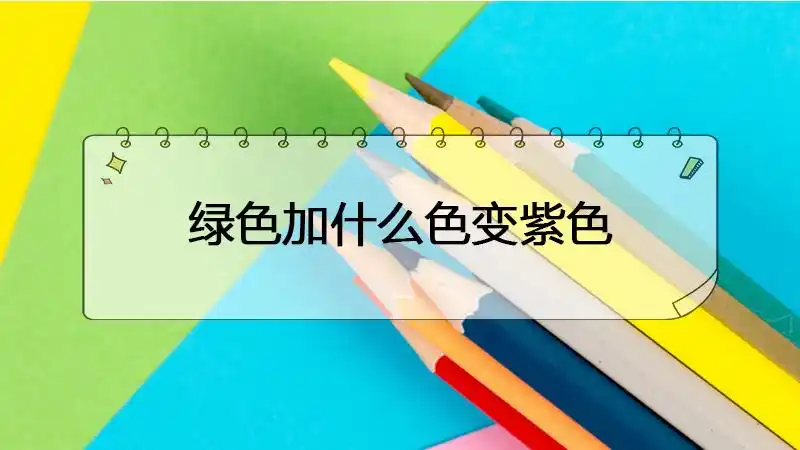 绿色加什么色变紫色