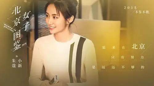北京女子图鉴 剧照 6299x3543 - 春晓影视