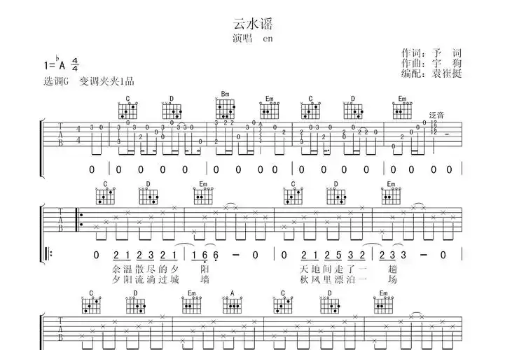 云水谣吉他谱_eng调弹唱40%原版_袁崔挺up - 吉他世界