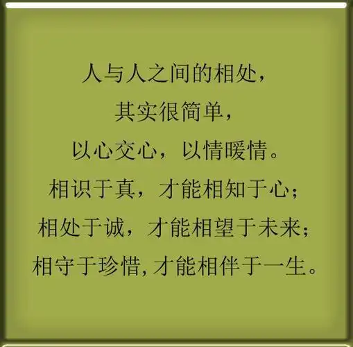 人与人之间的相处,其实很简单,以心交心,以情暖情.