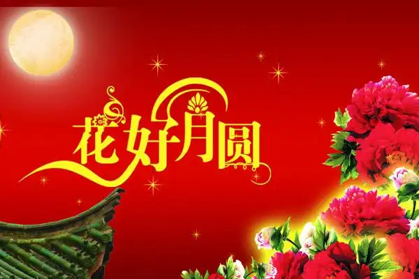 作者‖老调重弹     藏中诗六绝花好月圆(下平六麻) 玉树 花 开富贵