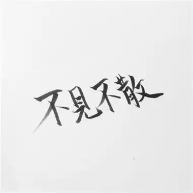 2018最好看的微信纯文字头像有深度 如陌路人般没有交集分享!