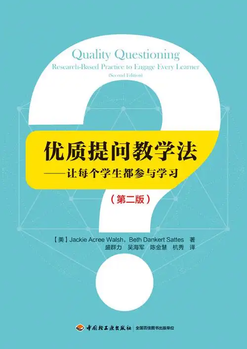 优质提问教学法让每个学生都参与学习第二版