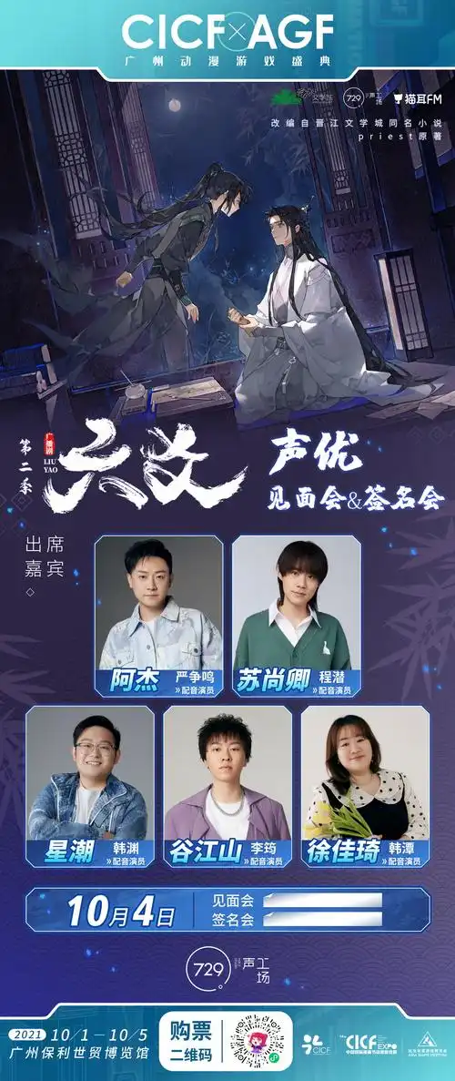 2021年cicfagf嘉宾公布六爻广播剧声优专场见面会