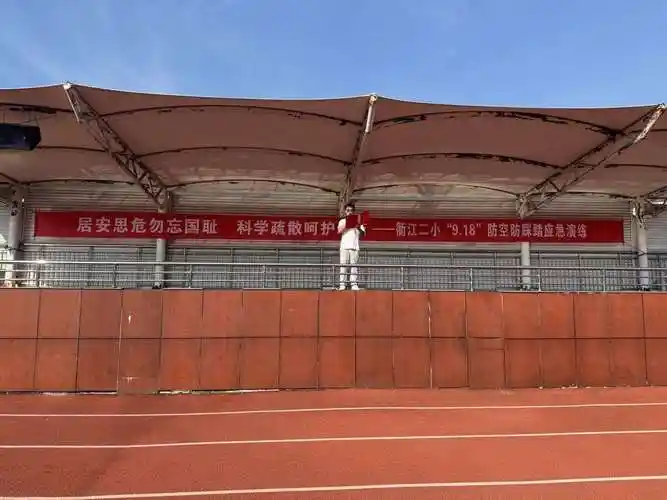 衢州市衢江区第二小学成功举行"9.18"防空防踩踏应急疏散演练