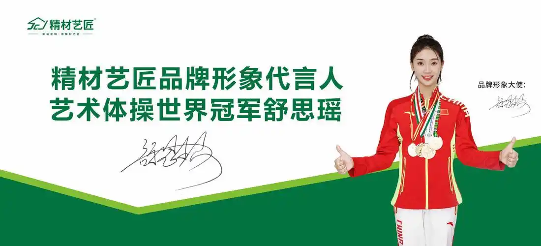 精材艺匠板材签约世界冠军舒思瑶为品牌形象代言人