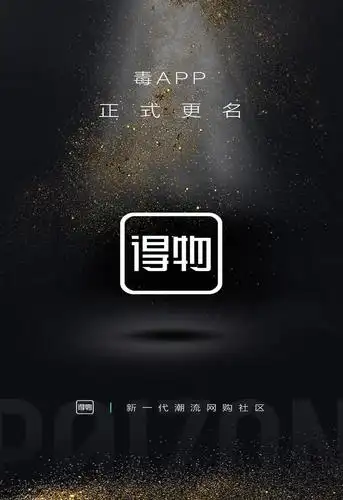毒app正式更名为"得物",为消费者得到美好事物而努力