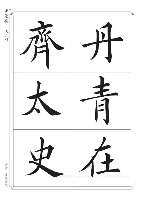 毛笔字帖楷书入门练字《正气歌》学习收藏