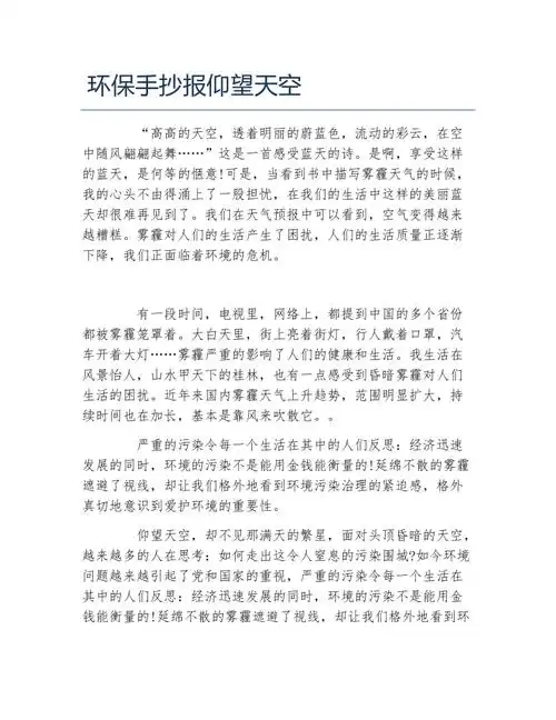 环保手抄报仰望天空文字稿