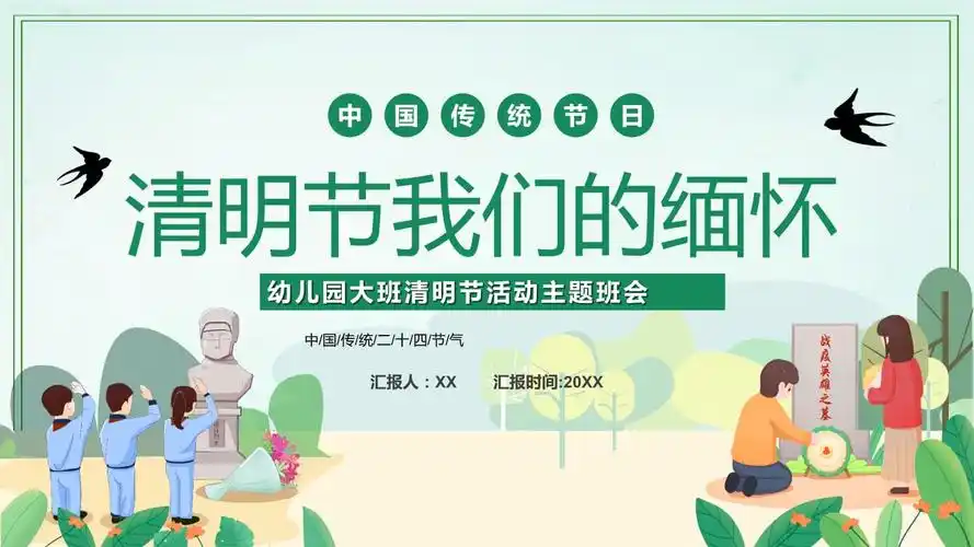 幼儿园大班清明节活动主题班会ppt课件.pptx