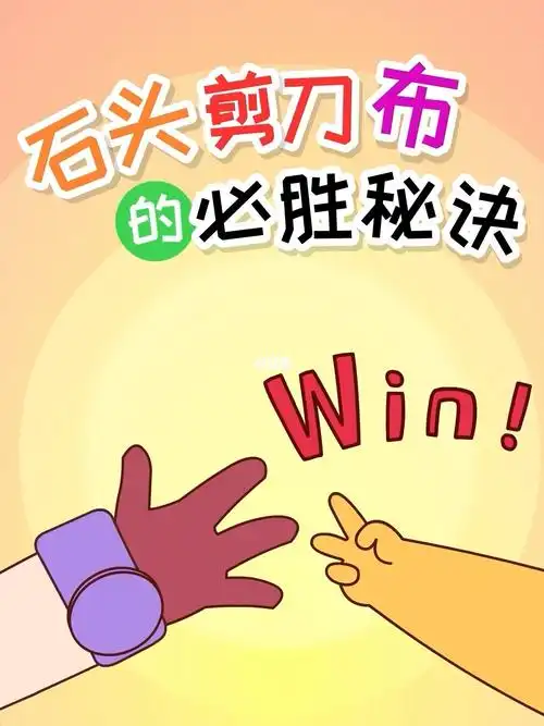 石头剪刀布竟然有必胜秘诀