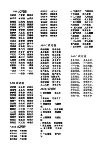 abb式词语 白花花白蒙蒙绿油油黑乎乎黑洞洞金灿灿黄澄澄红艳艳红彤彤