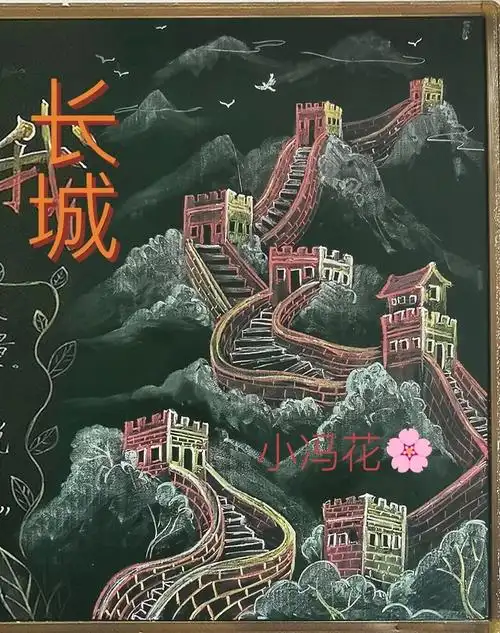 长城黑板报粉笔画