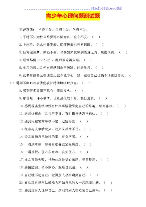 青少年心理问题测试题.docx 3页