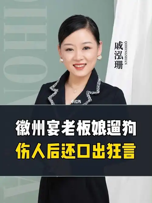 徽州宴老板娘遛狗伤人后还口出狂言