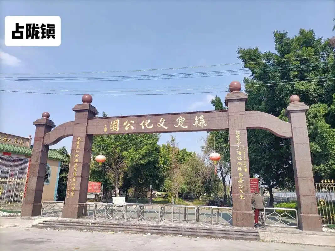 占陇.普宁市占陇镇朴兜村文化公园#记录真实生活 #用抖音记录 - 抖音