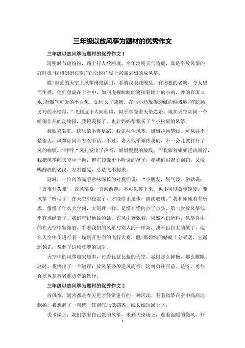 三年级以放风筝为题材的优秀作文