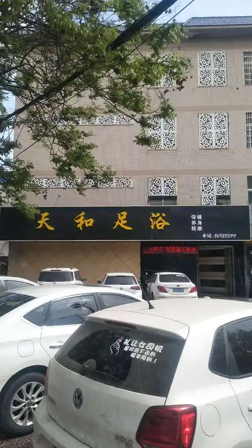 西安市高陵区天和足疗店