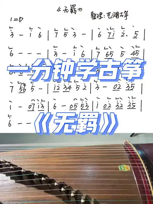《无羁》快来一起练习吧_古筝_陈情令_演奏_伴奏_古筝谱_娱乐_音乐