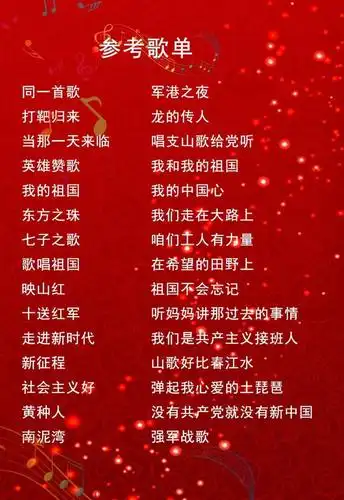 注:除以上歌曲之外,也可以运用原创红歌,改编已有曲目,或选择歌单以外