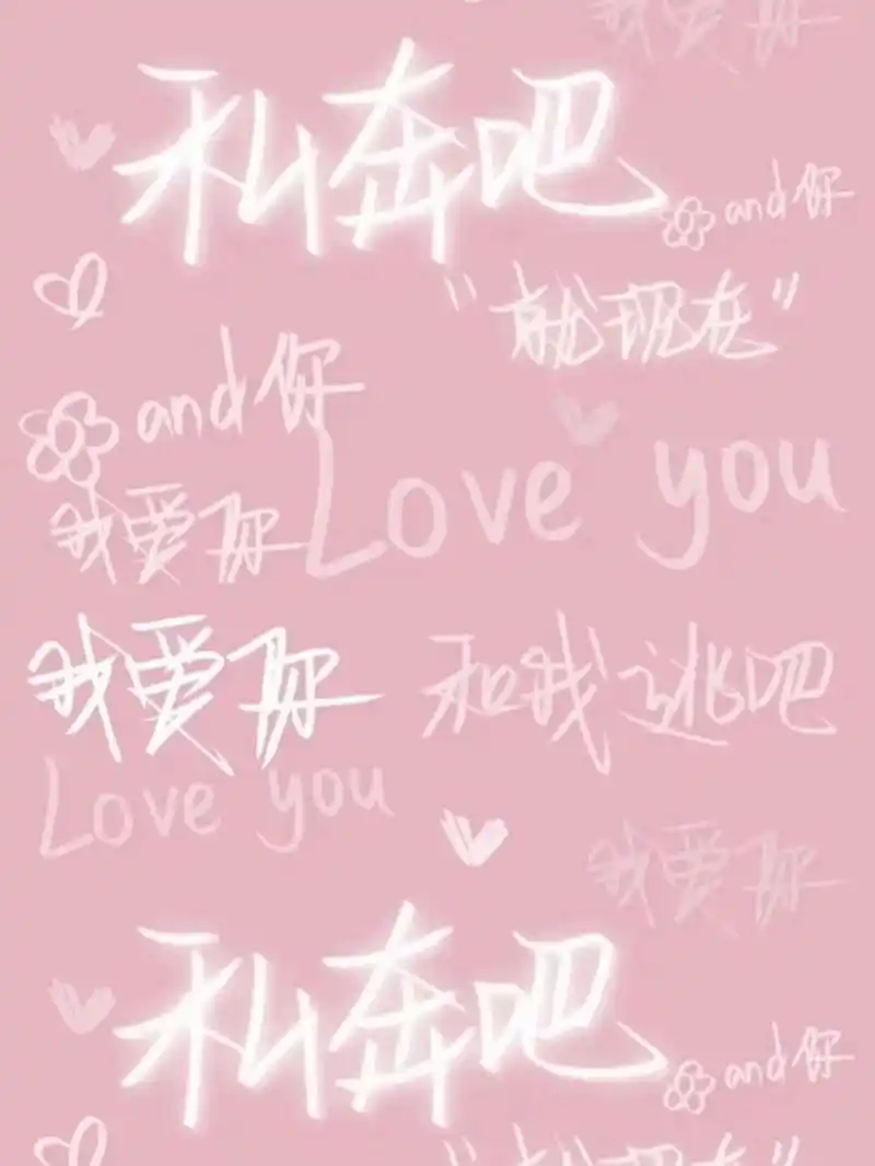 我喜欢你 文字|壁纸 "暗恋是一个人的兵荒马乱".