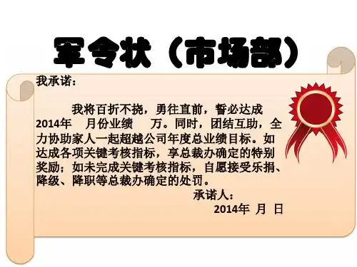 军令状(市场部) 我承诺: 我将百折不挠,勇往直前,誓必达成 2014年