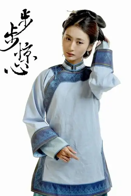 《步步惊心》-绿芜~郭珍霓