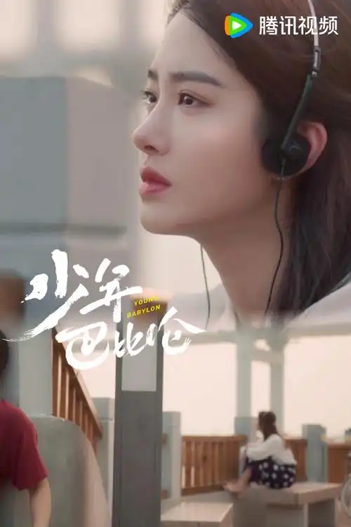 杨采钰侯明昊演情侣##少年巴比伦定档##少年巴比伦