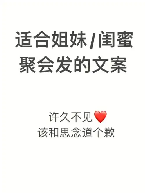 适闺蜜姐妹聚会发的文案