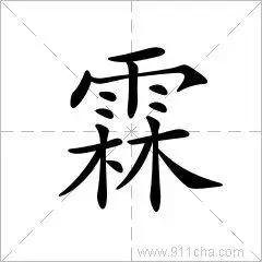 霖字什么意思 汉字霖的意思 霖怎么读 霖字拼音 霖字组词 霖字笔顺 霖