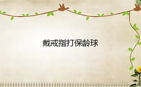 戴戒指打保龄球