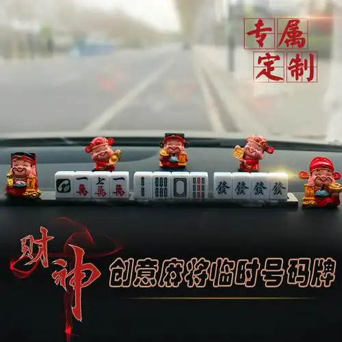 麻将临时停车挪车电话号码牌卡个性创意3d立体汽车移车卡车内摆件