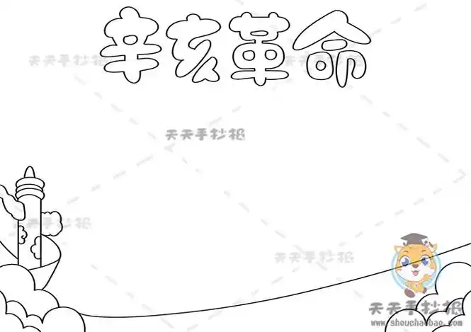 辛亥革命手抄报,辛亥革命手抄报模板,辛亥革命手抄报教程