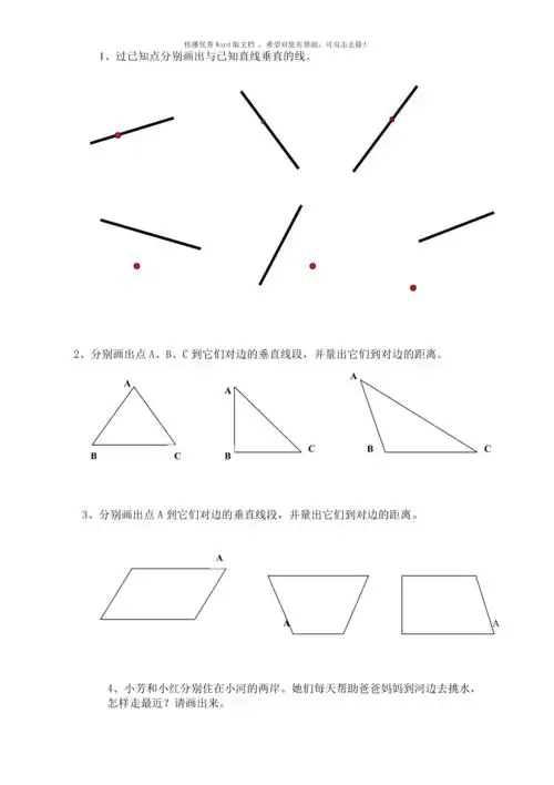 四上画垂线练习word版