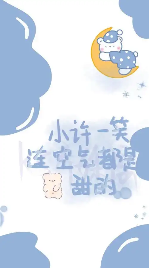 姓氏壁纸小许特辑①