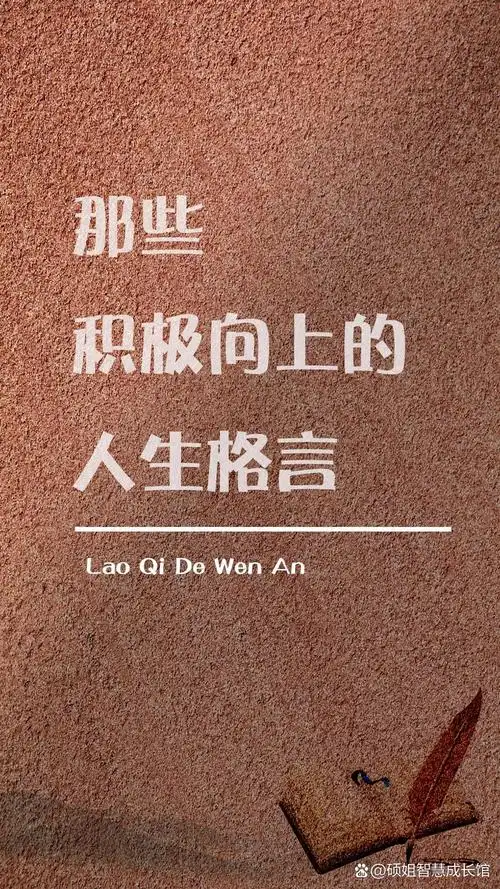 那些积极向上的人生格言,句句激励人心  周末儿子在家做读书笔记看到