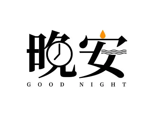 黑色简约晚安变形创意艺术字晚安创意