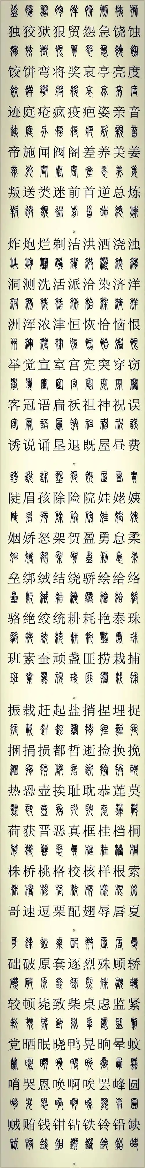 小篆2500常用字对照表_晴天_课程_咨询