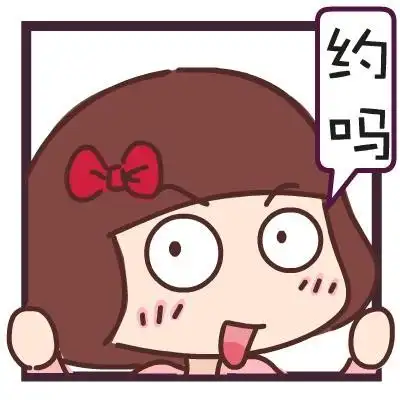 约吗? - 那么现在问题来了_动图_问题_搞笑_妹子_可爱表情