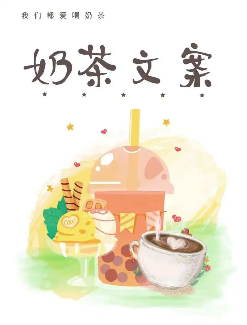 晒奶茶文案04为生活加点甜 上班92已经那么苦 不喝奶茶 7815