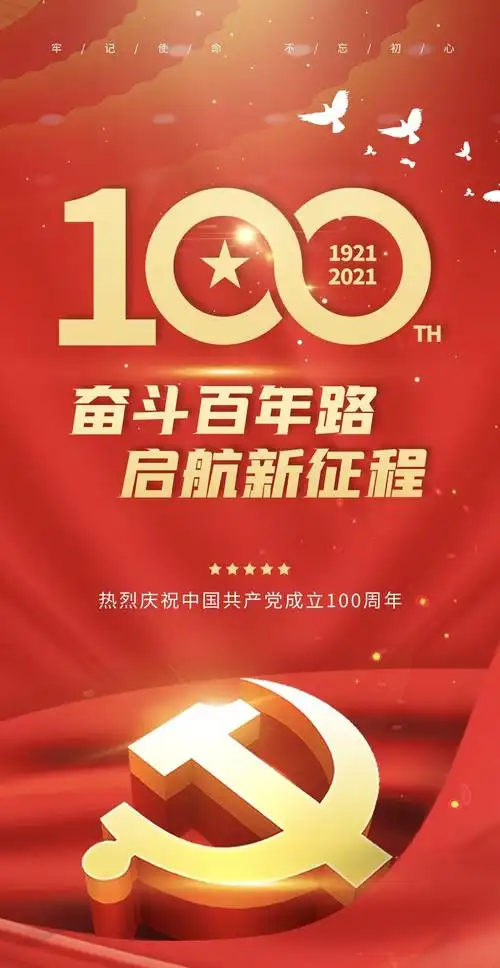 建党节 | 风雨百年路,奋斗铸辉煌