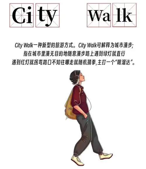 什么citywalk这不是我们拿手好戏吗