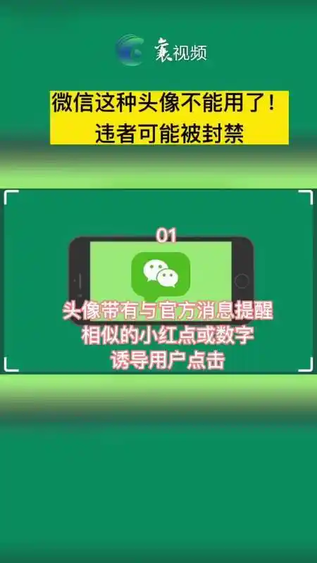 这几种微信头像别用了!可能会被封号!(编辑:舒丽君)-度小视