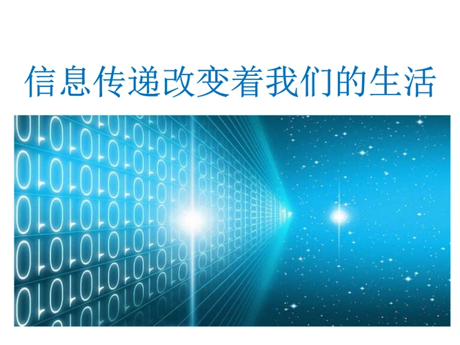 (赛课课件)五年级下册语文 综合性学习:走进信息世界(信息传递改变着
