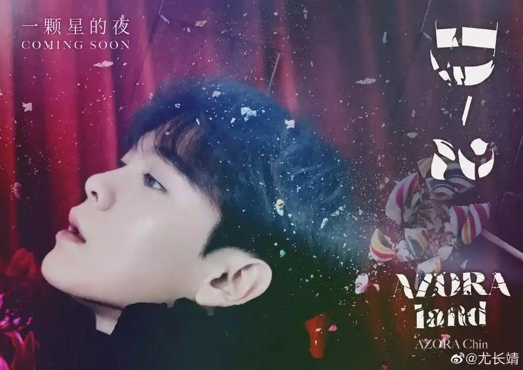 人歌手尤长靖昨天发行了个人专辑的主打歌,《 粉丝在狂欢,qq音乐平台