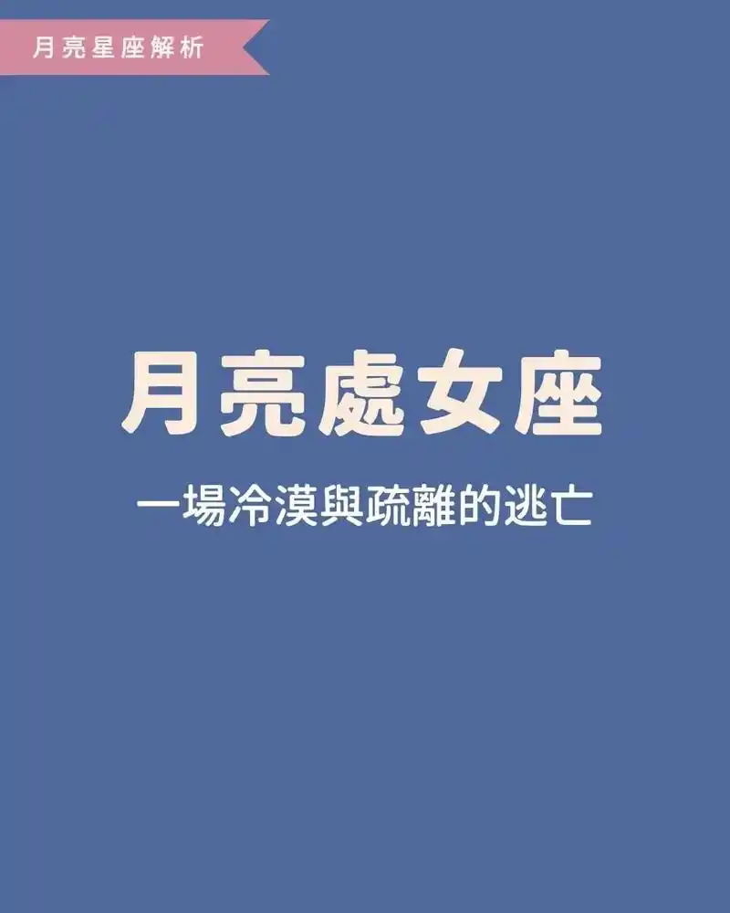 【月亮星座】月亮处女座的冷漠与恐惧.