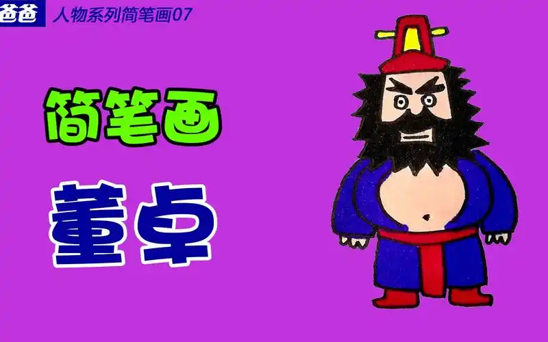 朱爸爸人物系列简笔画07画董卓_哔哩哔哩 (゜-゜)つロ 干杯~-bilibili