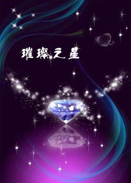 璀璨之星psd素材图片