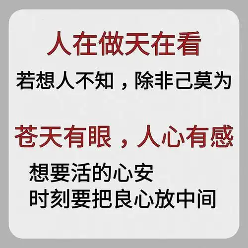 人在做天在看朗朗乾坤举头三尺有神明