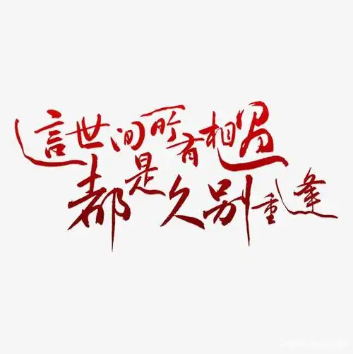 这世间所有相遇,都是久别重逢